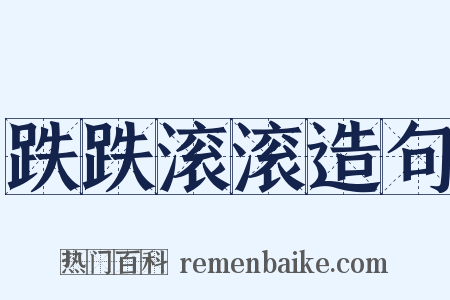 跌跌滚滚造句是什么意思的图片